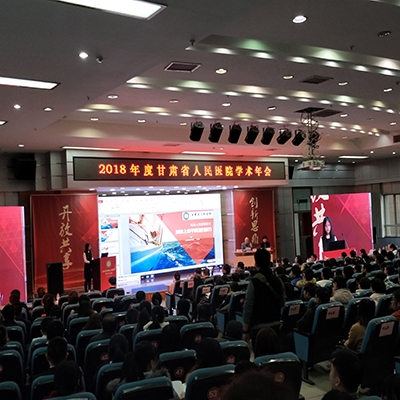 甘肅省人民醫(yī)院學術年會