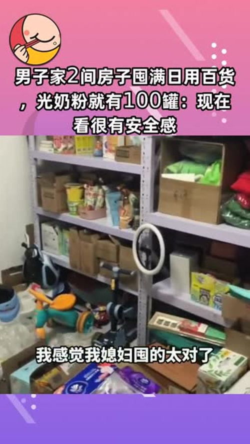 囤貨成癮，安全感從何而來？